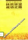 农村小额信贷  扶贫攻坚成功之路 封面