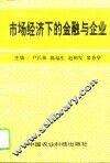 市场经济下的金融与企业 封面
