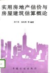 实用房地产估价与房屋建筑估算概论 封面