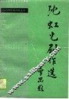 沈虹光剧作选 电子书封面