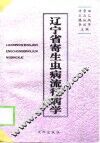 辽宁省寄生虫病流行病学 封面