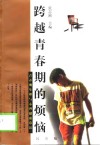 跨越青春期的烦恼  青春期生理与心理健康常识 电子书封面