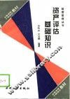 资产评估基础知识