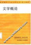 文学概论 封面