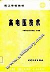 高电压技术 封面