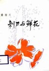 刺刀与鲜花 封面