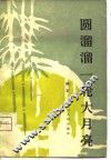 圆溜溜一轮大月亮 封面