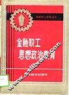 金融职工思想政治教育 封面
