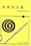 经济论文集 封面