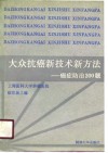 大众抗癌新技术新方法  癌症防治200题 封面