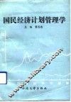 国民经济计划管理学 封面