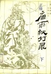 正续夜雨秋灯录  下 封面