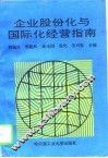 企业股份化与国际化经营指南 封面