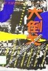 国民党军百万大起义纪实  大倒戈 封面