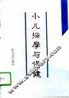 小儿按摩与保健 封面