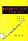 德国煤矿现代化管理  瓦恩特煤矿考察记实 封面