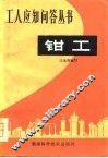 钳工 封面