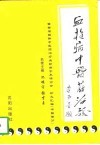 血栓病中医药治验  暨首届国际中医治疗血栓病学术研讨会论文汇编  中国部分 封面