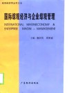 国际综观经济与企业综观管理 封面
