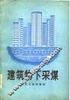 建筑物下采煤 封面