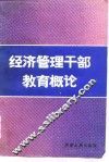 经济管理干部教育概论 封面