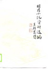 明清小说资料选编  上 封面