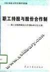 职工持股与股份合作制  职工持股暨股份合作国际研讨会文集 封面