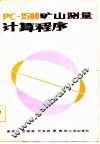 PC-1500矿山测量计算程序 封面