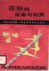 花粉的采集与利用 封面