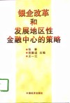 银企改革和发展地区性金融中心的策略 封面