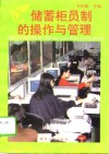 储蓄柜员制的操作与管理 封面
