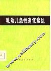 乳幼儿急性消化紊乱 封面