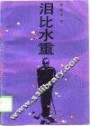 泪比水重 封面