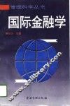 国际金融学 封面