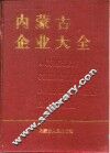 内蒙古企业大全  第1卷 封面
