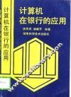 计算机在银行的应用 封面