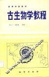古生物学教程 封面