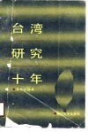 台湾研究十年 封面