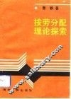 按劳分配理论探索 封面