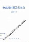 电离辐射量及其单位 封面