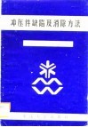冲压件缺陷及消除方法 封面