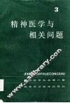 精神医学与相关问题 电子书封面