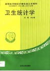 卫生统计学 封面