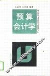 预算会计学 封面