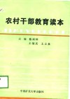 农村干部教育读本 封面