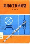 实用电工技术问答 封面