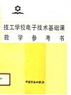 技工学校电子技术基础课教学参考书 封面