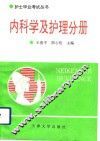 护士毕业考试丛书  内科学及护理分册 封面