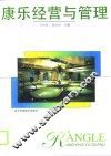 康乐经营与管理 电子书封面