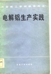 电解铝生产实践 封面